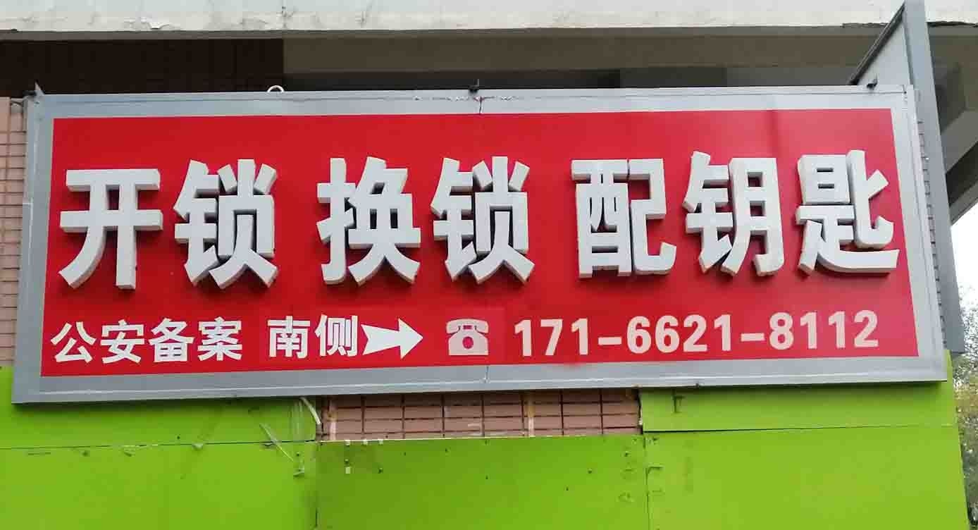 开锁换锁