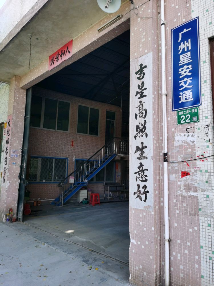 广州星安交通设施有限公司