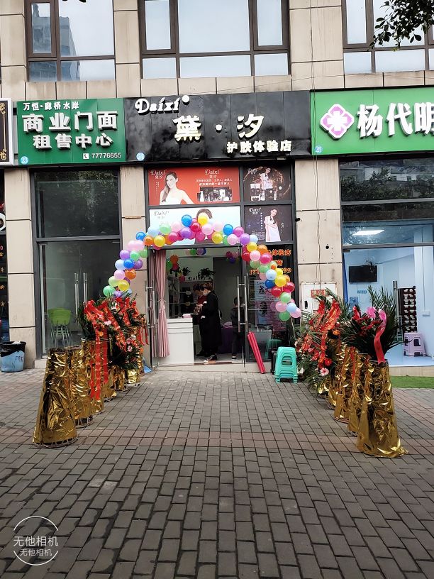 黛·汐护理体验店