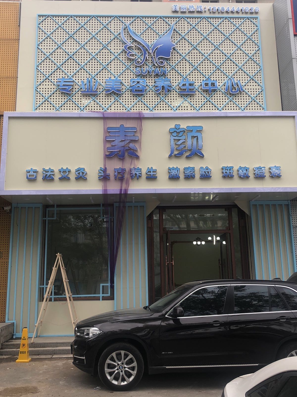 素颜科技美肤(长春店)