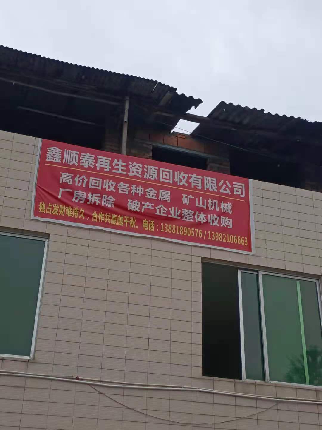 鑫顺态再生资源回收有限公司