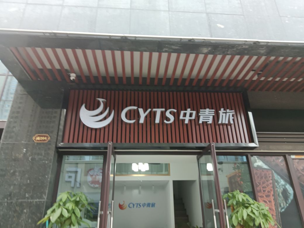 安徽中青旅