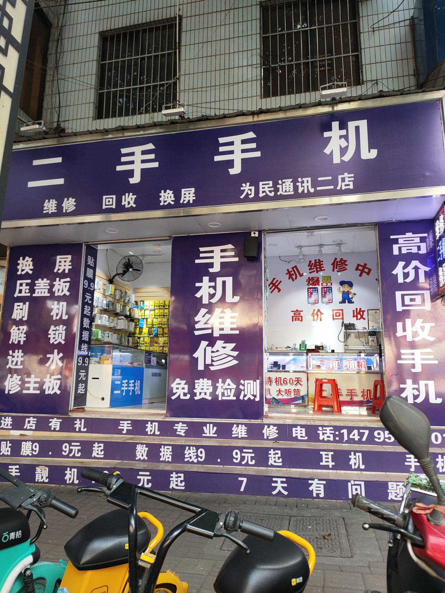 二手手机(维修)