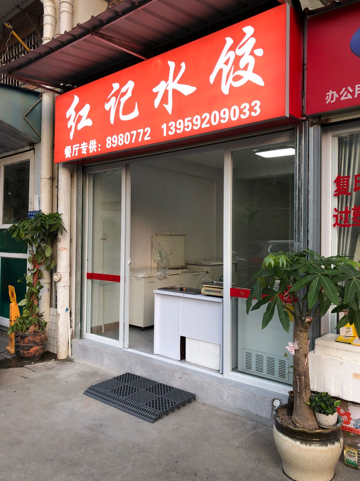 红记水饺(宝马花园店)