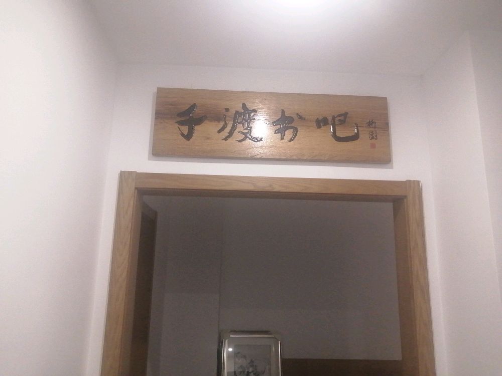 千渡书的吧