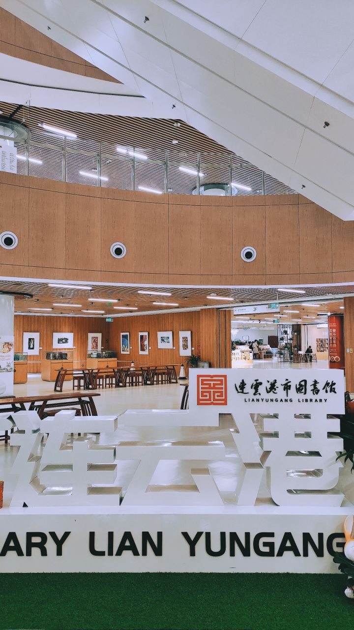 连云港市图书馆