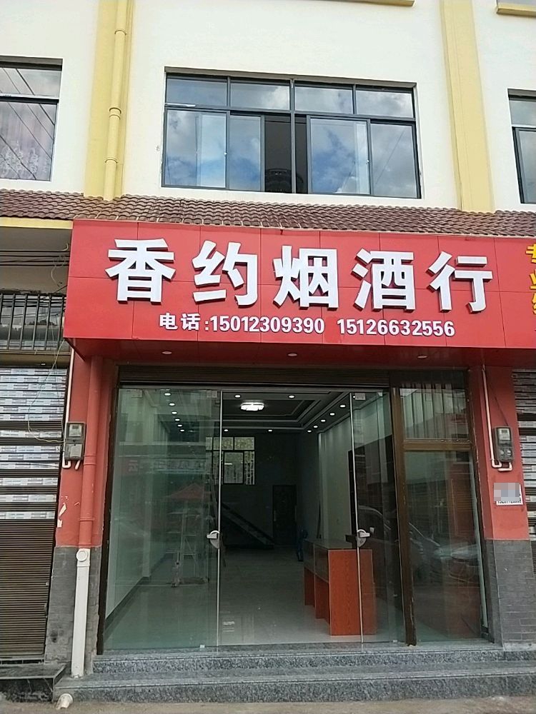 镇雄以勒西大街香约烟酒行(以木段店)