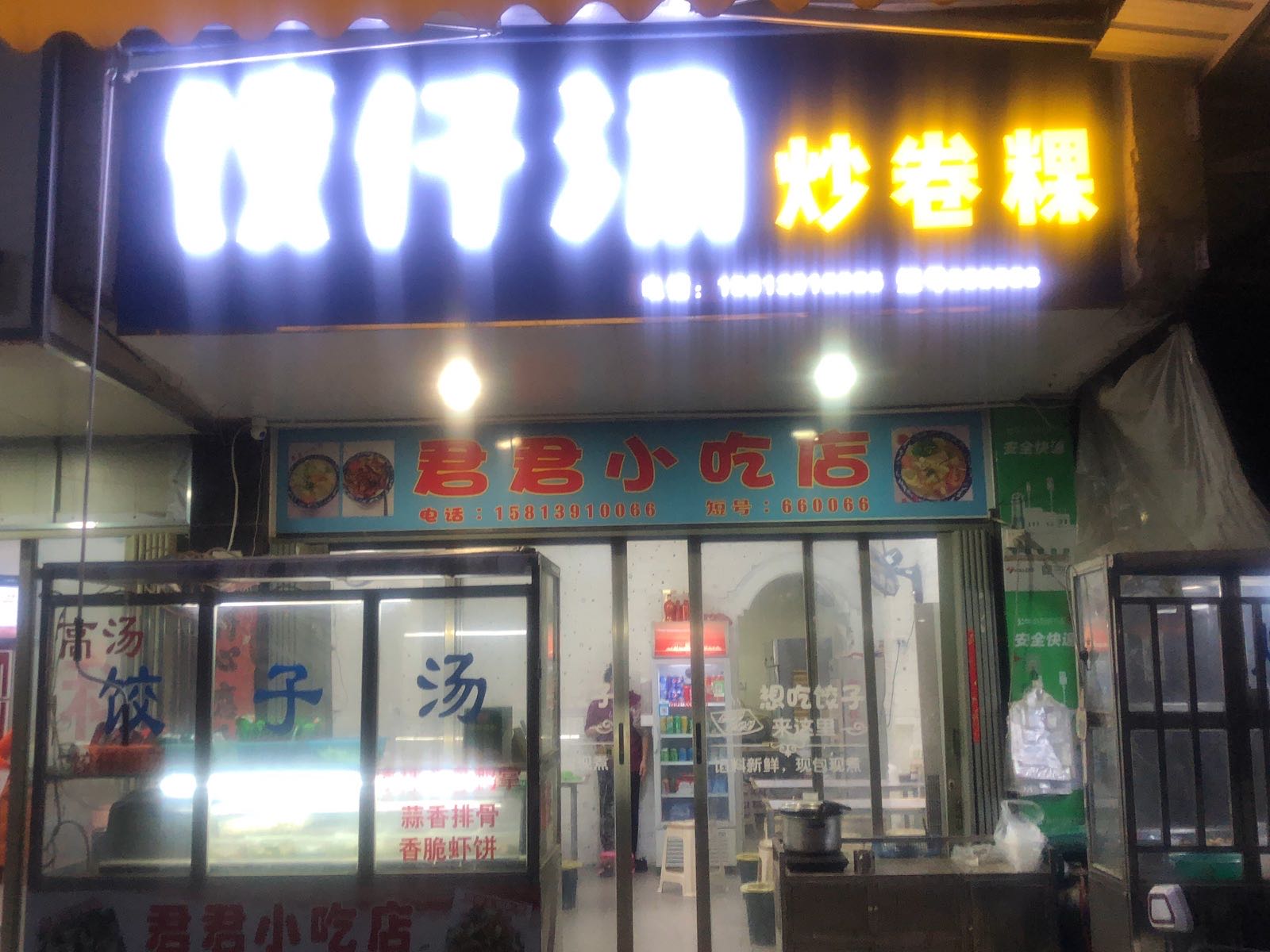 饺子孙炒卷粿(君君小吃店)
