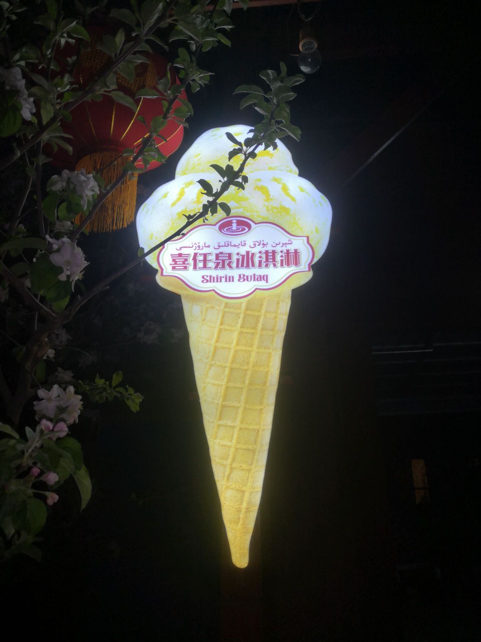喜任泉手工冰淇淋