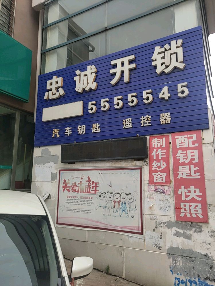 忠诚开锁汽车钥匙指纹锁专卖