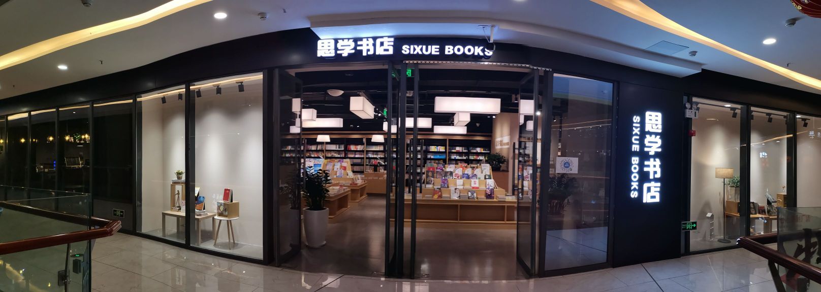思学书店(白云店)