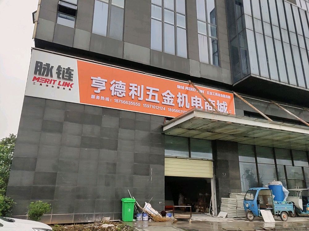 亨德利五金机电商城二店