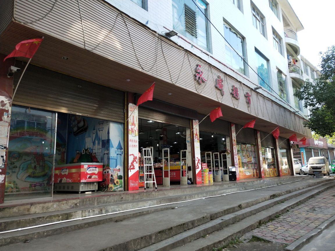 永威超市