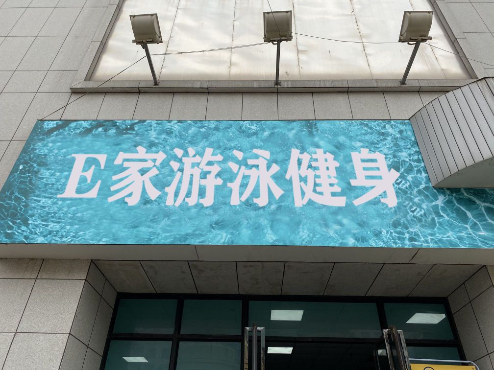 E家游泳健身