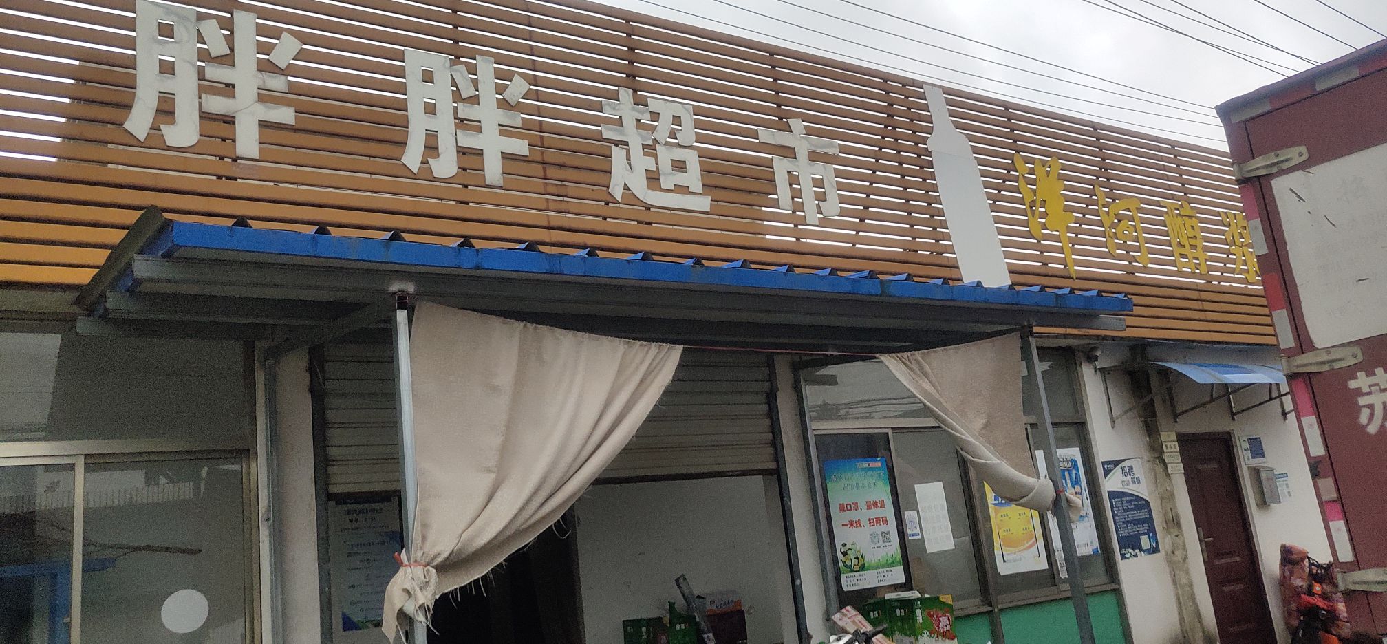 胖胖超市(黄海南路店)