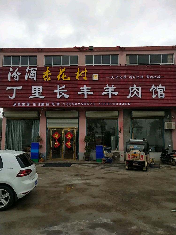 丁里华丰羊肉馆