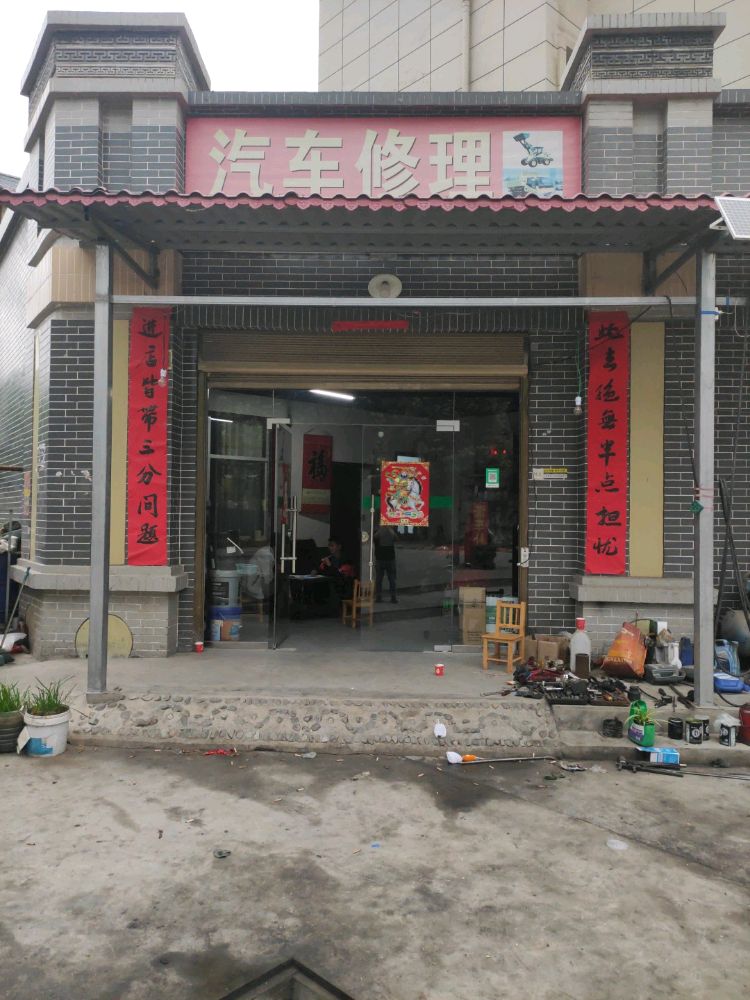 汽车修理(中村镇梅永汽车修理店)