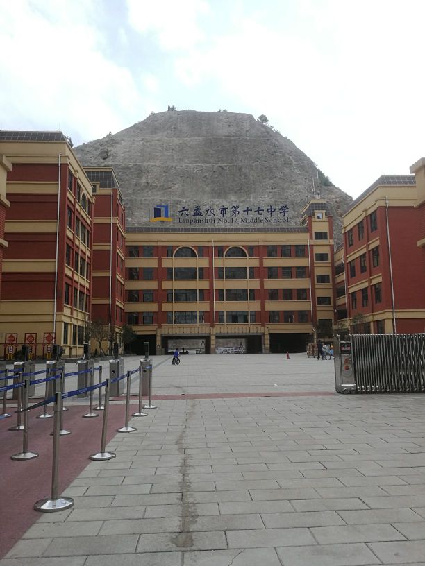 六盘水市第十七中学