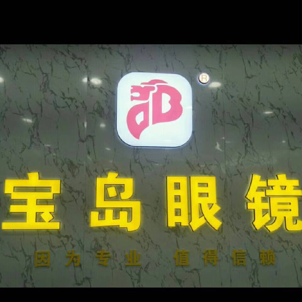 宝岛眼镜连锁(曲阳南路店)