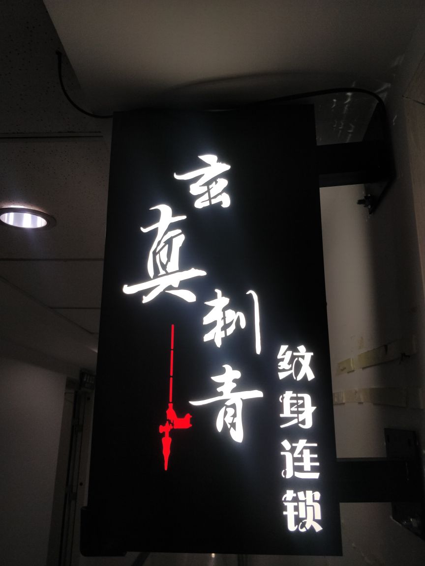 玄真刺青是身连锁(龙湖重庆西城天街店)