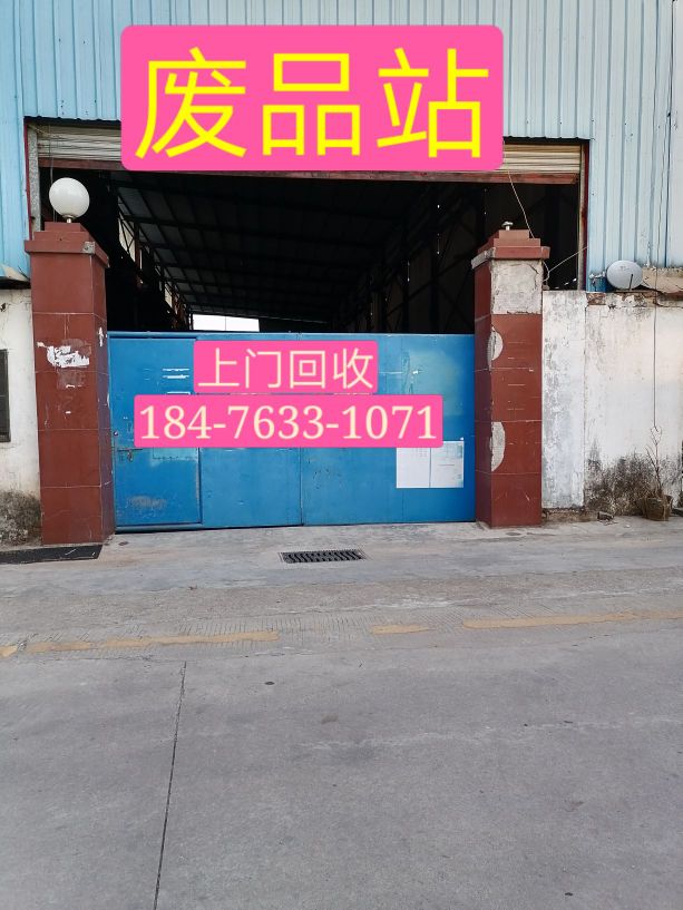 青记再生资源回收站