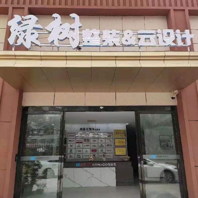 邓州市绿树整装云设计有限公司