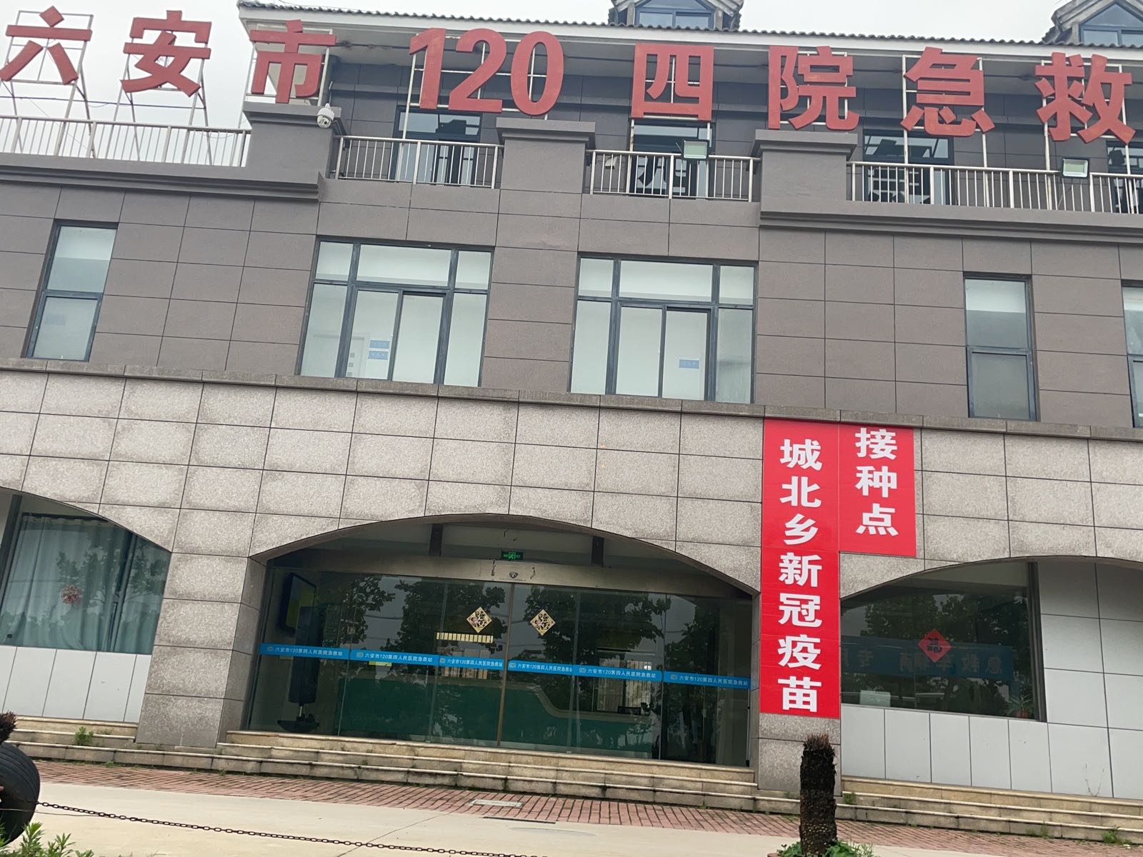 六安市120四院急救站