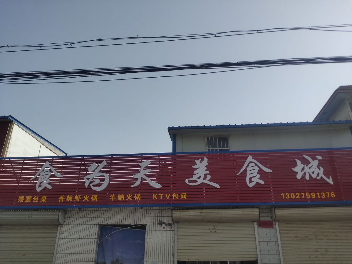 食为甜美食城(老史路店)