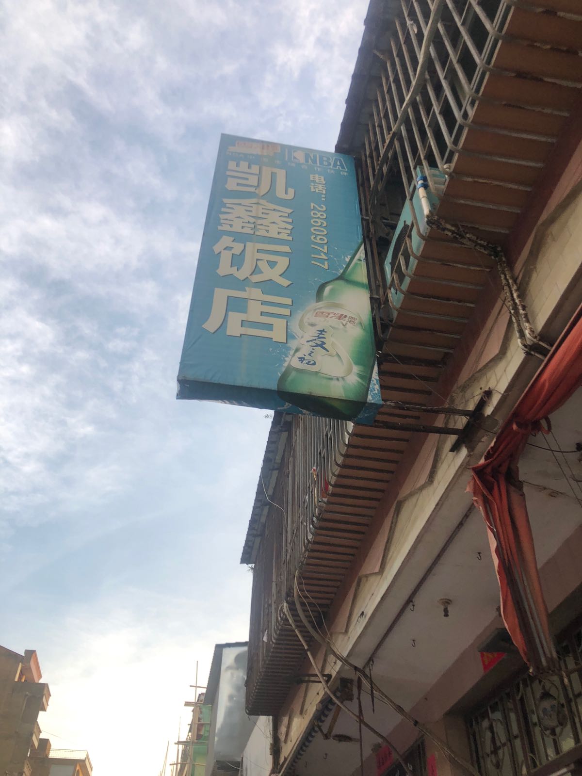 凯鑫饭店