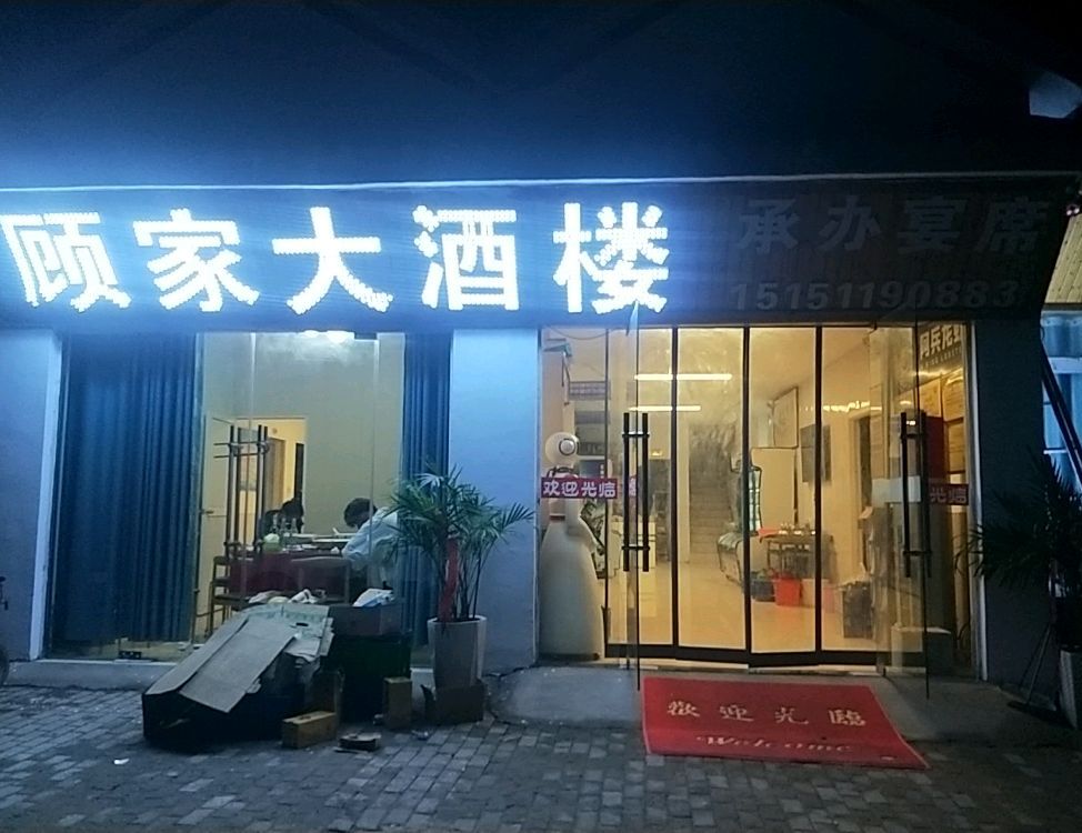 顾家大酒楼(盱眙阿兵龙虾归仁店)