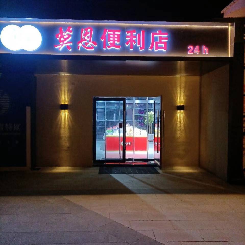 莫恋便利店