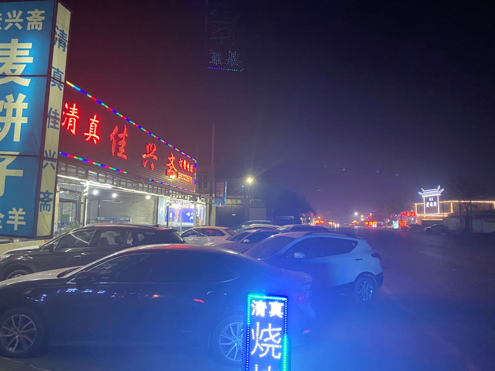 佳兴斋清真饭店