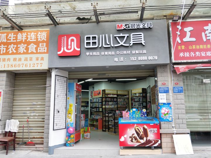 田心文具