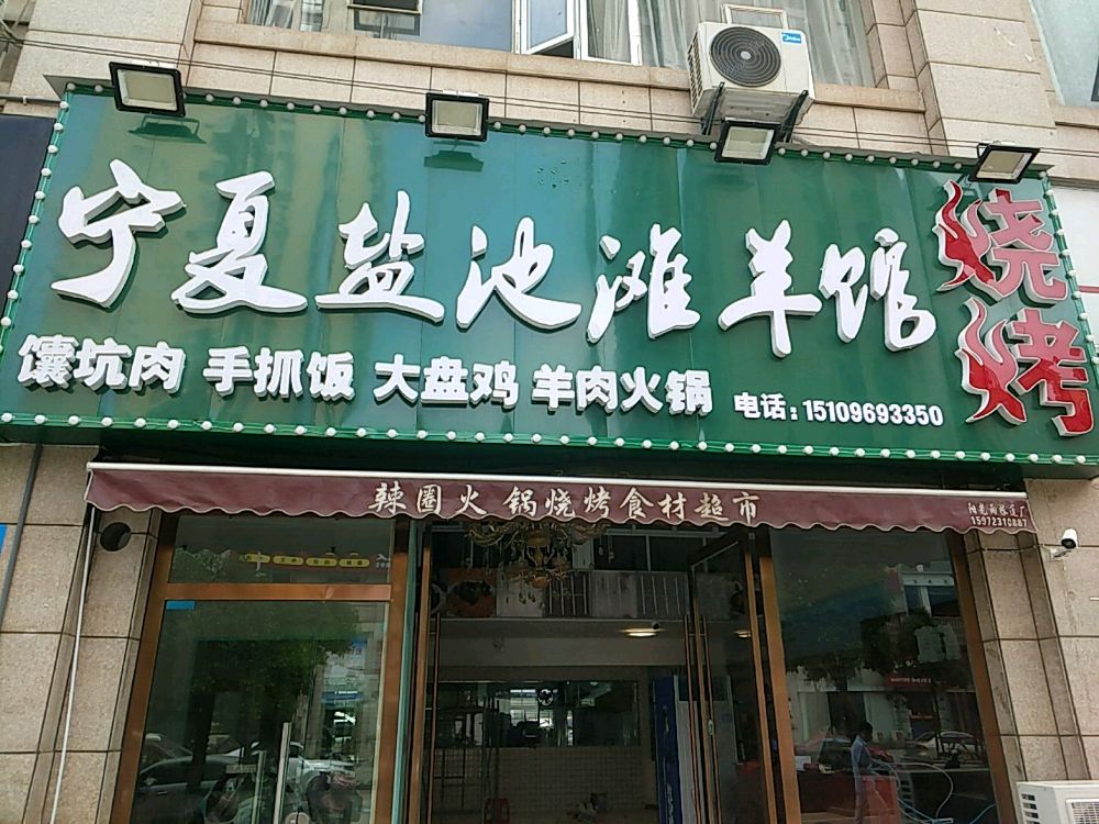 清真·宁夏盐池滩羊馆烧烤(弛恒之城店)