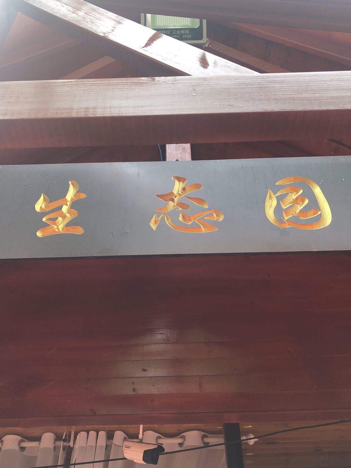 尚林苑