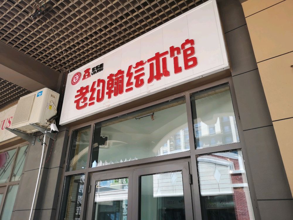 老约翰绘本馆万达管(四平万达广场店)