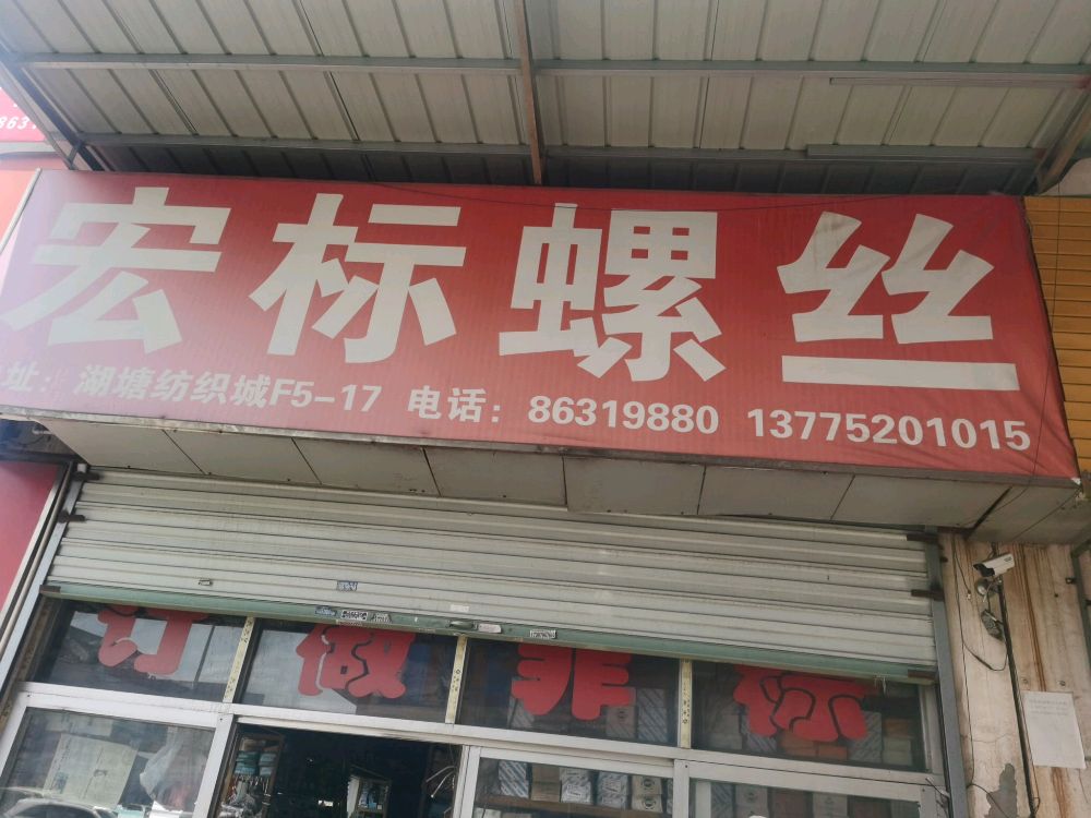 宏标紧固件