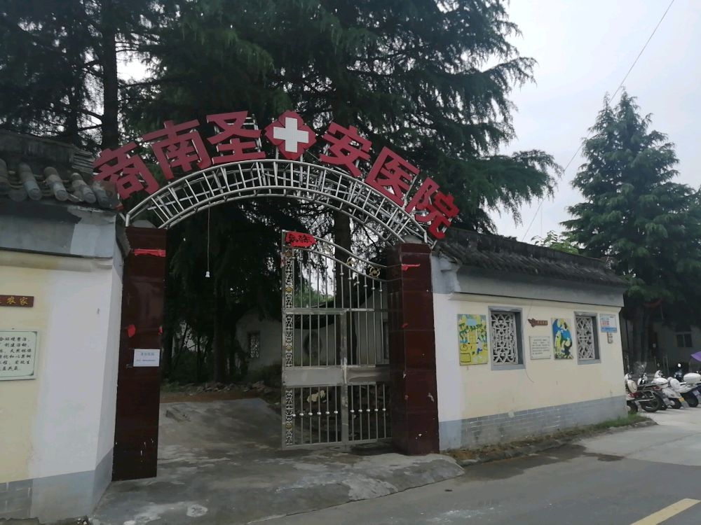 商南圣安医院