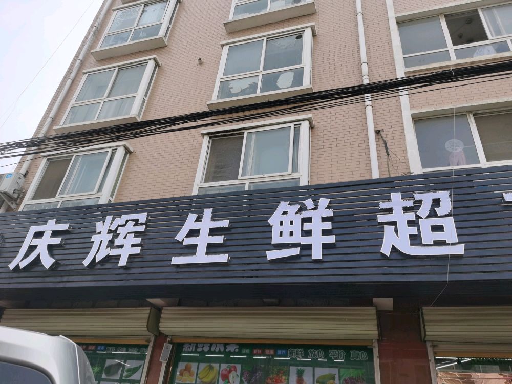 新郑市薛店镇庆辉生鲜超市