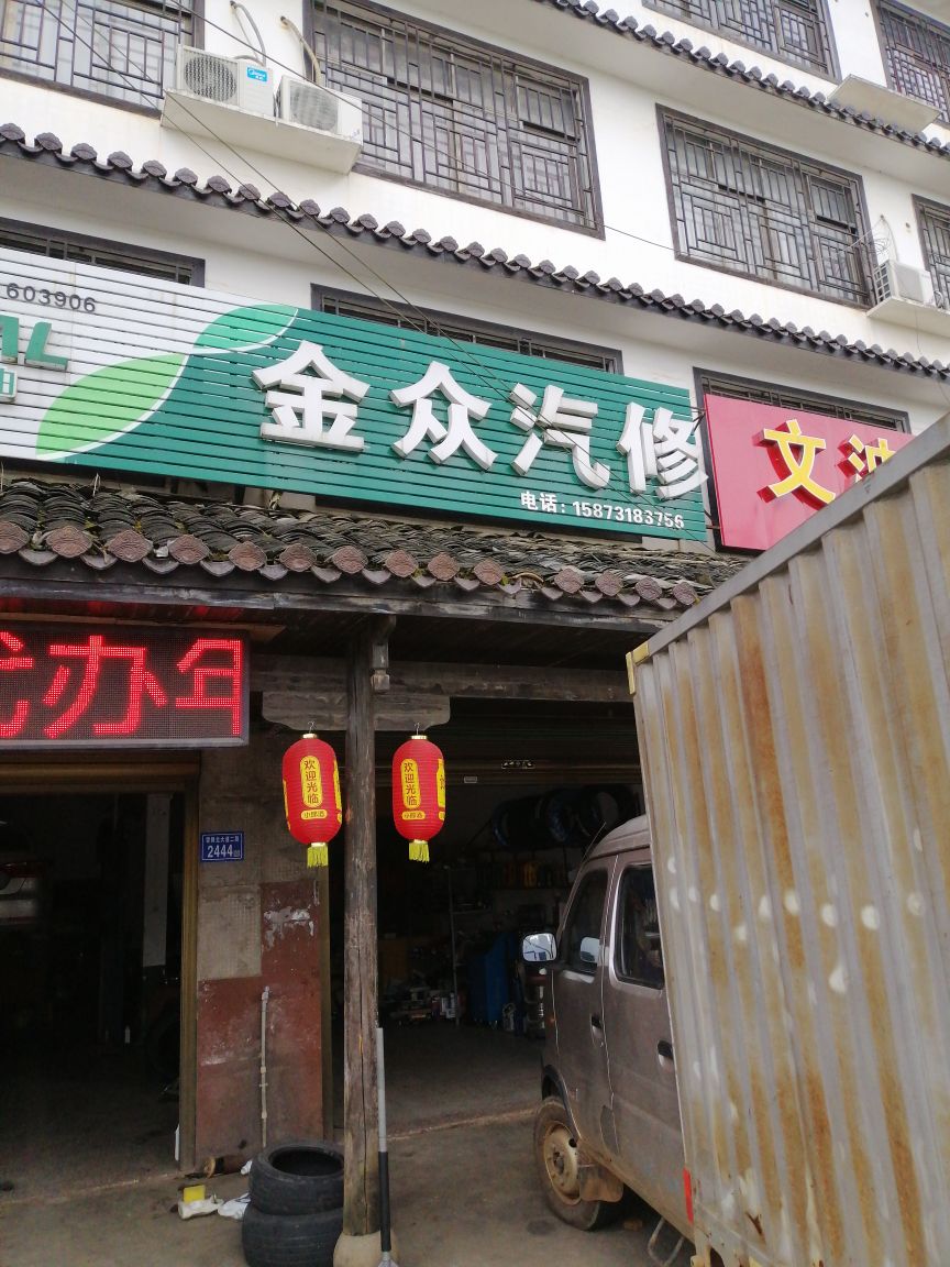 金众汽修