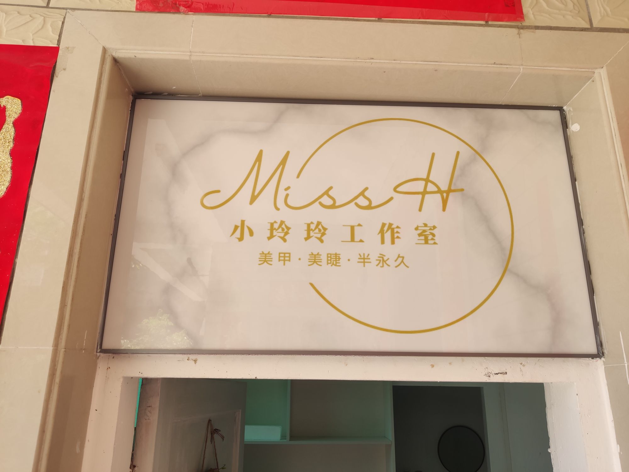 小玲玲工作室(美甲美睫半永)