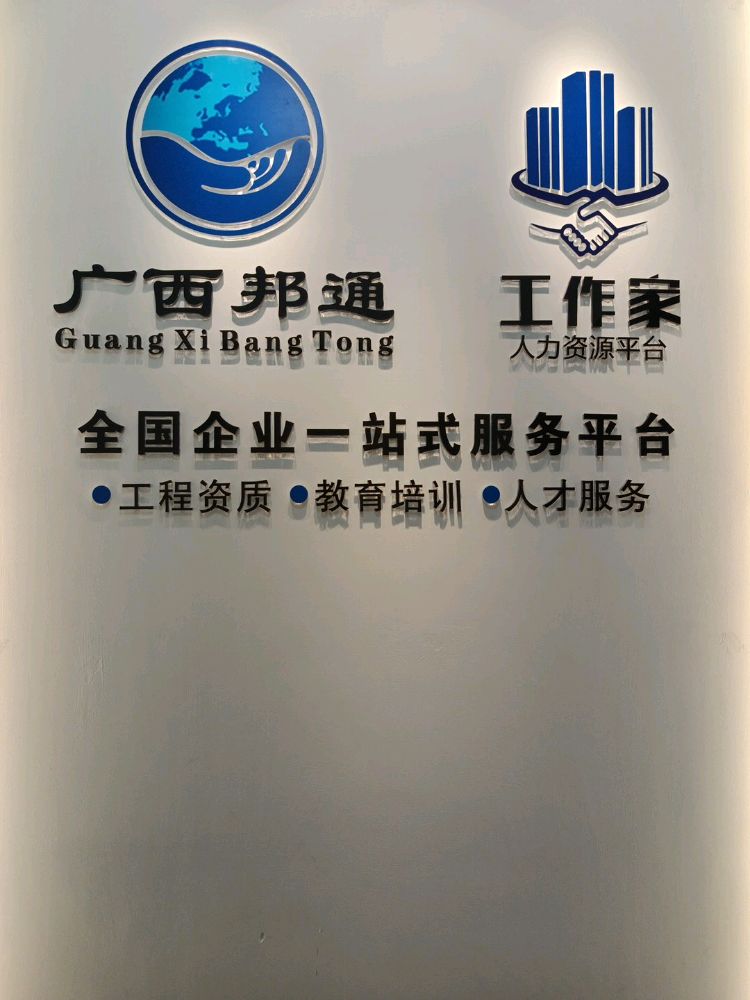 广西邦通人力资源有限公司