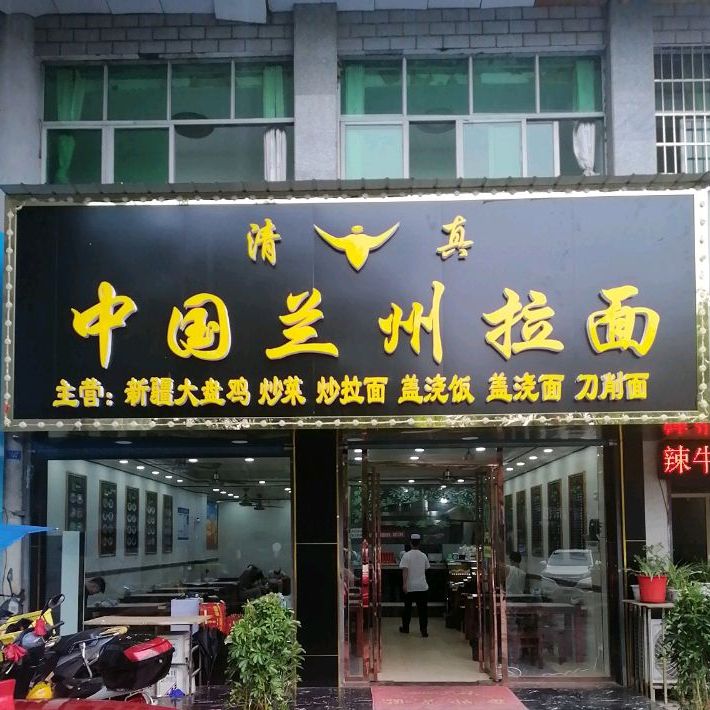 清真中国兰州拉面(金山北路店)