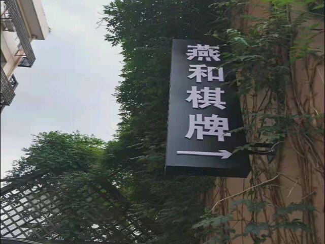 燕和棋牌