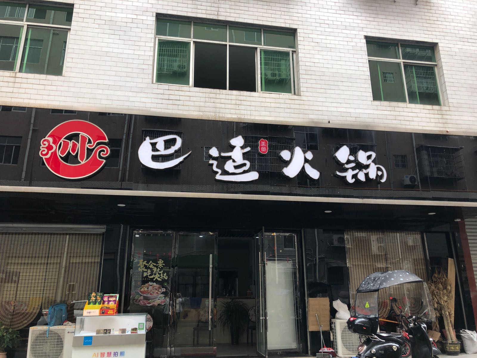 巴适火锅(洪江店)