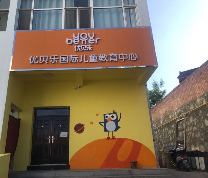 优贝乐国际儿童教育中心