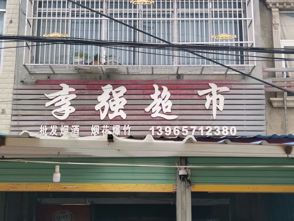 李强超市