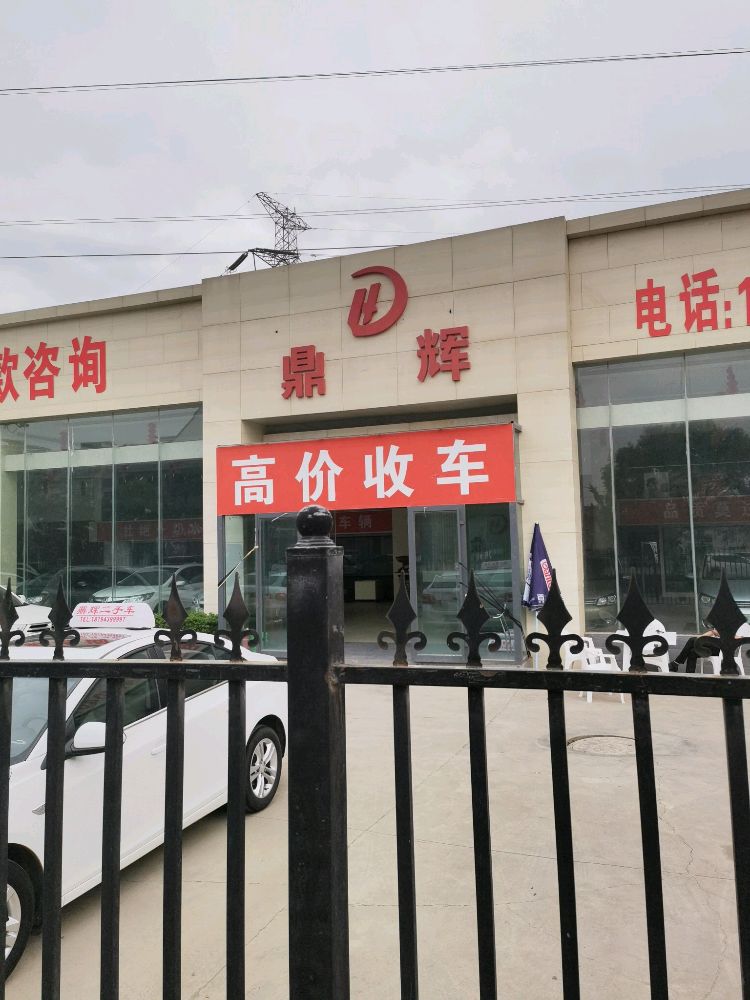 鼎辉