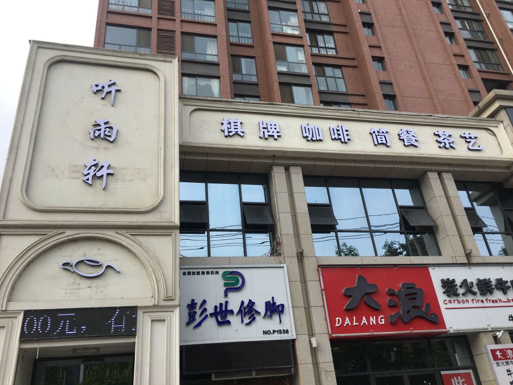 听羽轩(汉水名城·阅府店)