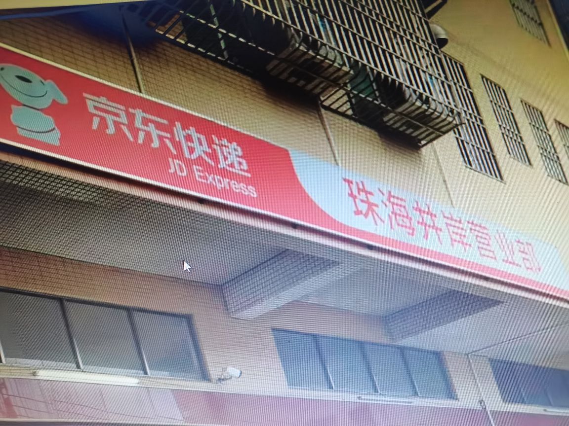 京东快递(珠海井岸营业部)